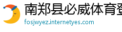 南郑县必威体育登录